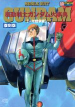 可愛いクリスマスツリーやギフトが！ 機動戦士ガンダム大事典 ラポート 復刻版第2版 一年戦争編 アート・デザイン・音楽