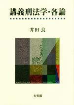 講義刑法学・各論 中古本・書籍 | ブックオフ公式オンラインストア