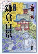【中古】 エッセー鎌倉百景/門土社総合出版/佐藤繁 エッセー 鎌倉百景 中古本・書籍 | ブックオフ公式オンラインストア