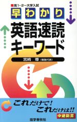 【 宮崎 尊の早わかり英語速読キーワード 】中継新書 早わかり英語速読キーワード 中継新書 中古本・書籍 | ブック