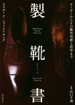 【週末お値下げ中】 製靴書など　靴作りの本　レザークラフト Amazon.co.jp: 製靴書‐ビスポーク・シューメイキング: オーダー
