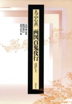 画図百鬼夜行/国書刊行会/鳥山石燕（単行本） 鳥山石燕 画図百鬼夜行 | 国書刊行会 | nostos books ノストス
