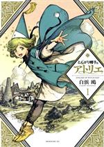 とんがり帽子のアトリエ