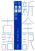 新全訳 古語辞典 中古本・書籍 | ブックオフ公式オンラインストア