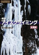 新品！アイスクライミング 全国版 アイスクライミング 全国版 新版 CLIMBING GUIDE BOOKS 新品本