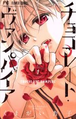 小学館 - チョコレートヴァンパイア 全巻 1〜18巻 6.5 公式
