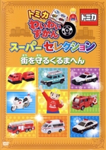 トミカ わいわいずかん たのしいのりものとトミカ博へん：中古DVD トミカ わいわいずかん たのしいのりものとトミカ博へん：中古