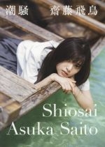 坂道　写真集　齋藤飛鳥など… 齋藤飛鳥写真集 ミュージアム【公式】 (@asuka_newyork) / X