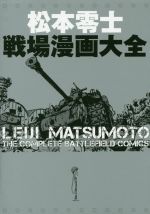 松本零士 戦場漫画大全 中古本・書籍 | ブックオフ公式