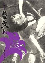 コミック】無限の住人(新装版)(全15巻)セット | 全巻セット