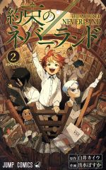 約束のネバーランドマンガ全巻+小説版2冊 約束のネバーランド コミック 1-20巻セット（完結） | 出水ぽ