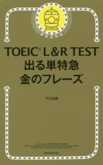 TOEIC L&R TEST 出る単特急 金のフレーズ 新形式対応 中古本・書籍