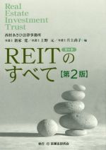 政治・経済・社会　<<経済>> REITのすべて 第2版 REITのすべて 第2版 新品本・書籍 | ブックオフ公式オンラインストア