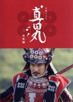 大河ドラマ　真田丸全集 Amazon.co.jp: 大河ドラマ 真田丸 完全版 Blu-ray BOX 全巻