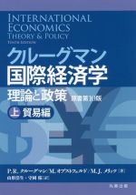 国際経済学入門 | 井尻直彦, 羽田 翔, 前野高章, 陸 亦群 |本