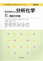 クリスチャン分析化学 原書7版(Ⅱ) 機器分析編 中古本・書籍 | ブック