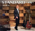 谷村新司 STANDARD～呼吸(いき)～初回限定版 新品未開封 Amazon.co.jp: STANDARD〜呼吸(いき)〜(通常盤): ミュージック