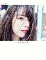 (未使用･未開封品)乃木坂46 2017年度 個別卓上カレンダー 橋本奈々未 61rJYIcUxZL._UF350,350_QL80_.jpg