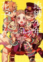 地縛少年 花子くん(5) GファンタジーC 中古漫画・コミック