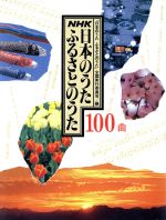 NHK 日本のうた ふるさとのうた 100曲 NHK日本のうたふるさとのうた100曲 | 日本のうたふるさとのうた