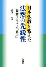 【中古】 日本仏教を変えた法然の先鋭性 親鸞にとっての「真宗」/法蔵館/根津茂 日本仏教を変えた法然の先鋭性 親鸞にとっての「真宗」 中古本