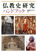 仏教史研究ハンドブック 中古本・書籍 | ブックオフ公式