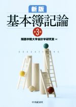 【中古】 基本簿記論 基本簿記論 新版 第4版 中古本・書籍 | ブックオフ公式