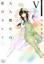 天久鷹央の推理カルテ(Ⅴ) 神秘のセラピスト 新潮文庫nex 中古本