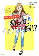 マンガでわかる 私って、ADHD脳!? 仕事&生活の「困った！」が