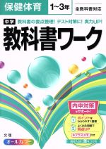 【中古】高校1〜3年教科書、ワーク、問題集など120〜150冊ぐらい 中学教科書ワーク 数学 1年 学校図書版 | 文理編集部 |本 | 通販