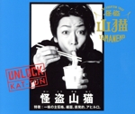 怪盗山猫 UNLOCK KAT-TUN UNLOCK/KAT-TUN【オルゴール】 (日本テレビ系ドラマ『怪盗 山猫