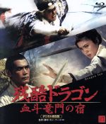 残酷ドラゴン 血斗竜門の宿  デジタル修復版 [Blu-ray] dwos6rj 残酷ドラゴン 血斗竜門の宿 デジタル修復版(Blu-ray Disc) 中古DVD