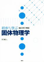 初歩から学ぶ固体物理学 中古本・書籍 | ブックオフ公式オンラインストア