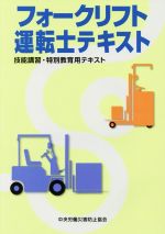 技能講習/特別教育　テキスト集　約20種 フォークリフト運転者 技能講習／特別教育テキスト」株式会社PEO