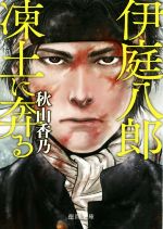 【稀少・サイン本】伊庭八郎 凍土に奔る (徳間時代小説文庫) 秋山 香乃 伊庭八郎 凍土に奔る 徳間文庫 中古本・書籍 | ブックオフ公式