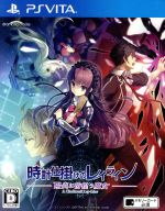 時計仕掛けのレイライン -陽炎に彷徨う魔女- 中古ゲーム | ブックオフ