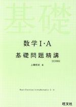 数学Ⅰ・A 基礎問題精講 四訂増補版 中古本・書籍 | ブックオフ公式