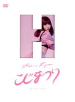 こじまつり～小嶋陽菜感謝祭～ DVD こじまつり～小嶋陽菜感謝祭～ 中古DVD・ブルーレイ | ブック