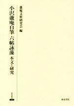 小沢蘆庵自筆六帖詠藻 本文と研究/和泉書院/蘆庵文庫研究会（単行本） Amazon.co.jp: 小沢蘆庵自筆 六帖詠藻 本文と研究 (研究叢書 486