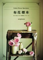 布花標本 布で作る20の植物とブローチ 中古本・書籍 | ブック