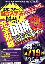 ゲーム攻略・改造データBOOK(Vol.20) ドラゴンクエストモンスターズ