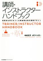 講師・インストラクターハンドブック 効果的な学びをつくる参加 講師・インストラクターハンドブック 効果的な学びをつくる参加