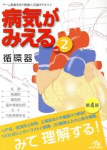 病気がみえる 書籍のみ ※マーカー書き込みあり、循環器のCD無し 病気がみえる 書籍のみ ※マーカー書き込みあり、循環器のCD無し