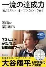 一流の達成力 原田メソッド「オープンウィンドウ64」 中古本