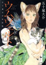 ウムヴェルト 五十嵐大介作品集 アフタヌーンKC 中古漫画