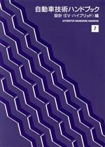 自動車技術ハンドブック 7 設計(EV・ハイブリッド)編 自動車技術ハンドブック(7) 設計(EV・ハイブリッド)編 中古本