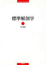 標準解剖学 Standard Textbook 中古本・書籍 | ブックオフ公式