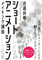 書籍] 美術出版社 講座アニメーション 3 イメージの設計 ケース入り