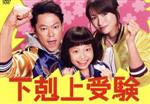 ドラマ 下剋上受験 DVD-BOX〈6枚組〉 下剋上受験 DVD-BOX 中古DVD・ブルーレイ | ブックオフ公式