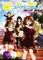 響け！ユーフォニアム 北宇治高校吹奏楽部入部ブック(2) ふこう